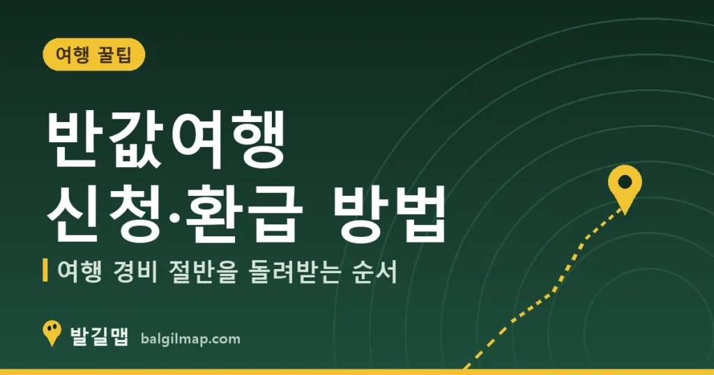 반값여행 지역사랑 휴가지원 신청·환급 방법 여행 꿀팁 안내 이미지