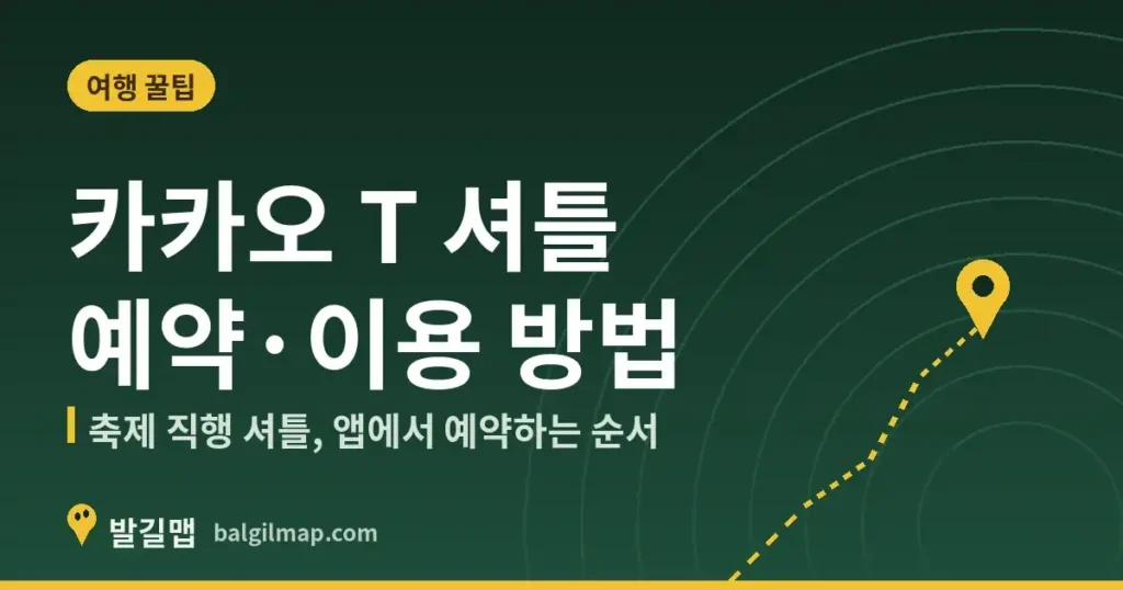 카카오 T 셔틀 예약·이용 방법 여행 꿀팁 안내 이미지